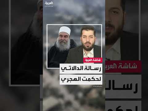 أحمد الدالاتي يناشد حكمت الهجري لخدمة مصلحة سوريا