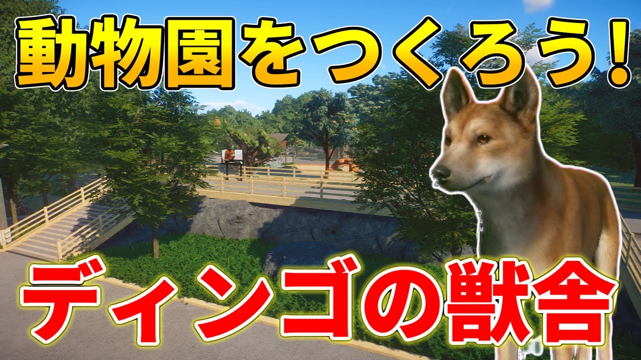 Planet Zoo ディンゴの展示場を作ろう 動物園を作ろう 38 Youtube