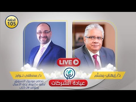 مع د مصطفى نوارج ح 105 عيادة الشركات د إيهاب مسلم