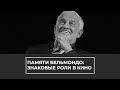 Памяти Бельмонда: знаковые роли в кино