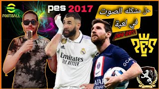 حل مشكله الصوت في لعبة بيس 2017 || Solve the sound problem in the game PES 2017