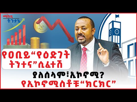 የዐቢይ የዕድገት ትንተና ሲፈተሽ ያለሰላም ኢኮኖሚ የኢኮኖሚስቶቹ ክርክር Addis Maleda Ethiopia