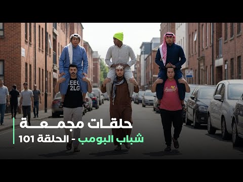 حلقات مجمعة من مسلسل شباب البومب حلقة 101