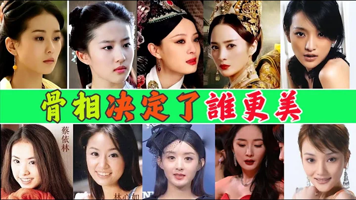 女星颜值对比，当颜值相当时，骨相决定了谁更美！孙俪,蒋勤勤,蔡依林,林心如,杨幂,赵丽颖,刘诗诗,刘亦菲,李小璐,周迅 - 天天要闻