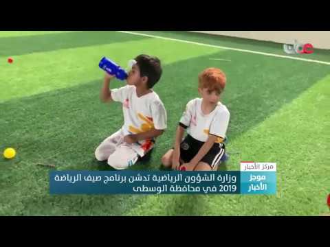 وزارة الشؤون الرياضية تدشن برنامج صيف الرياضة 2019 م في محافظة الوسطى