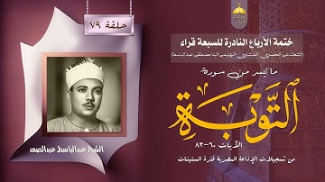 ختمة الأرباع النادرة (79) الشيخ عبدالباسط عبدالصمد سورة التوبة 60-83 الإذاعة المصرية فترة الستينات