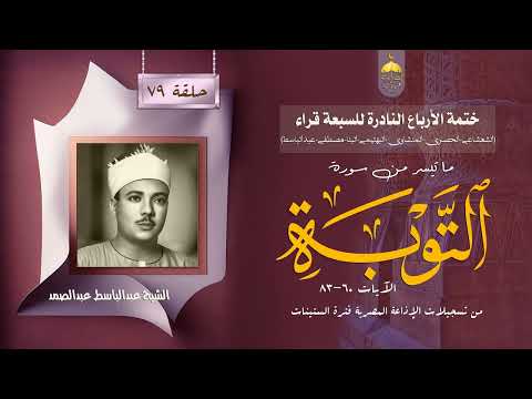 ختمة الأرباع النادرة  الشيخ عبدالباسط عبدالصمد سورة التوبة   الإذاعة المصرية فترة الستينات