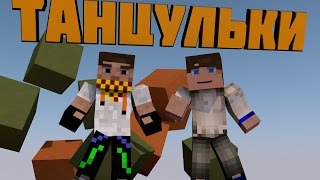 ТАНЦУЕМ В MINECRAFT: Мини Игры