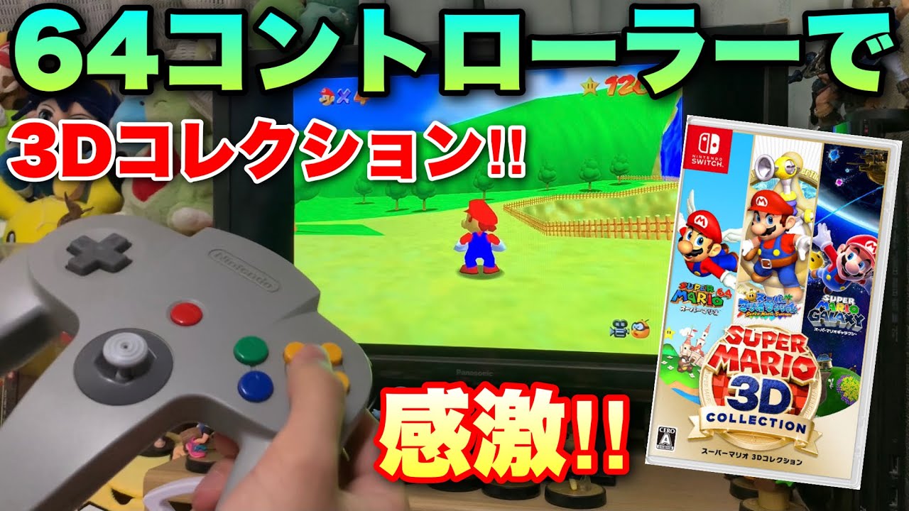 3dコレクションのスーパーマリオ64を当時のコントローラーでプレイしたら感激すぎた Youtube