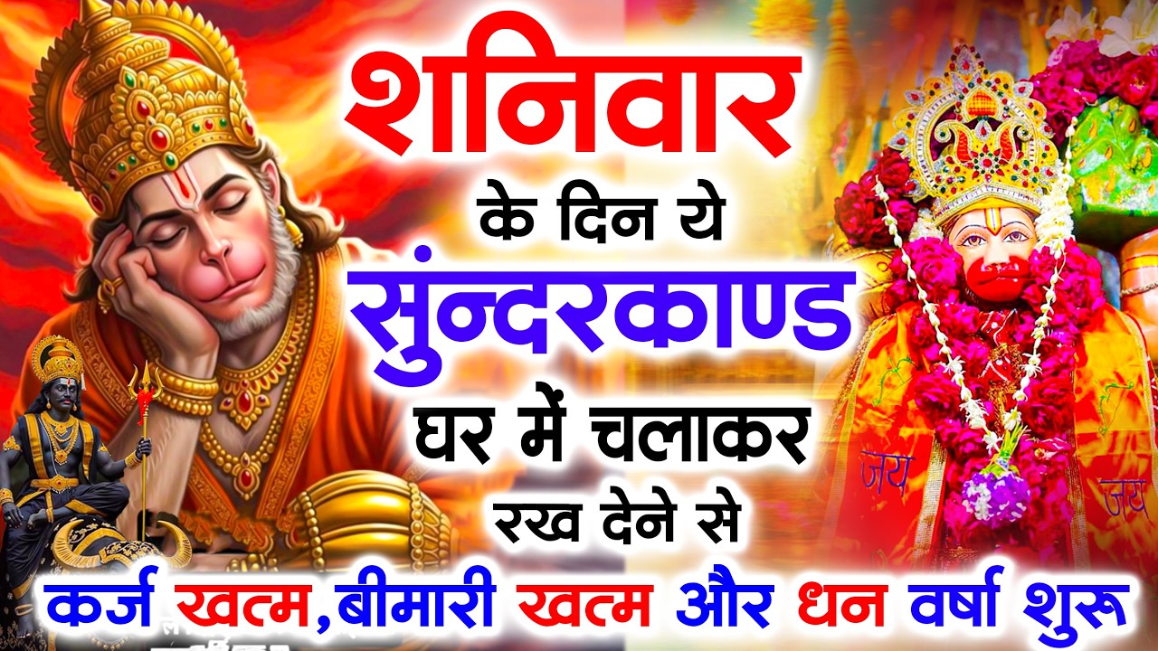 शनिवार के दिन जरूर अपने घर में ये सुंदरकांड चलाकर रख देना कर्ज ,बीमारी खत्म और धन वर्षा शुरू