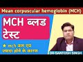 MCH blood test in hindi | mch blood test low | mch टेस्ट क्या है | mean corpuscular hemoglobin test