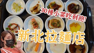 30-50種小菜吃到飽！新北創意拉麵店185元起UCC咖啡、汽水 ... 