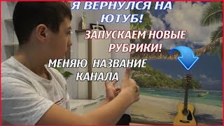 Я вернулся  на ютуб | меняю название канала  | создаю новые рубрики.