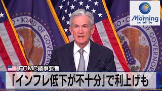 米FOMC議事要旨　「インフレ低下が不十分」で利上げも【モーサテ】（2023年11月22日）