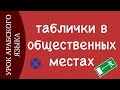 УЧИМ АРАБСКИЙ - Таблички в общественных местах