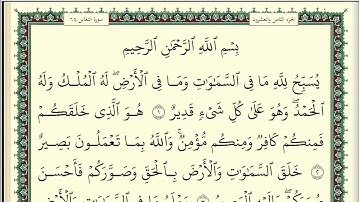 ابو بكر الشاطري سورة التغابن مكتوبة