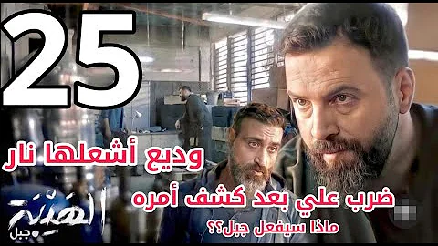 مسلسل الهيبة الجزء الخامس الحلقة 25