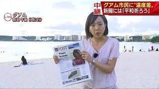 スーパーで保存食が売れるも　グアム市民に温度差(17/08/14)