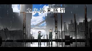 少女終末旅行 Ost チーズって何 Youtube