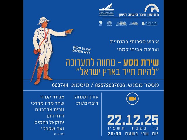 מוזיאון חצר הישוב הישן - שירת מסע - מחווה לתערוכה להיות תייר בארץ ישראל 22.12.25