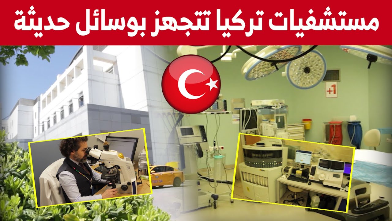 مستشفيات تركيا تتجهز بوسائل تكنولوجية حديثة لعلاج الأمراض المستعصية.. شاهدوا