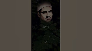 #المنشاوي #تلاوة_خاشعة #قرآن #قران_كريم #راحة_نفسية
