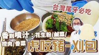 饅頭的延伸刈包 | 台灣每年尾牙必吃【WUMAI烘焙小教室】#085