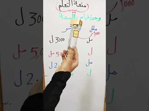 متعة التعلم وقياس السعة    1