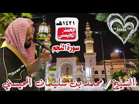  سورة النجم  ه الشيخ محمد المحيسني