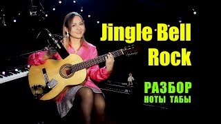 Jingle Bell Rock | На Гитаре | Ноты Табы Разбор