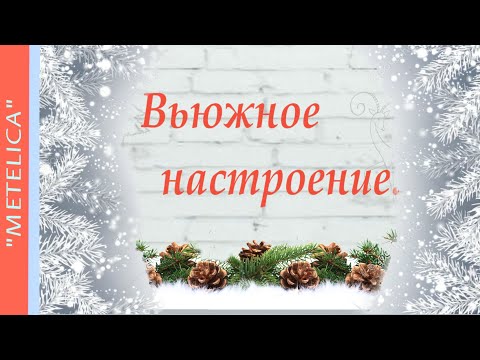 Вьюжное настроение.Проект ProShow Producer.