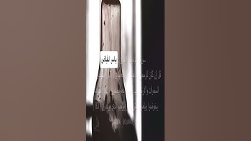 تلاوة خاشعة من سورة الزخرف القارئ الشيخ ياسر الفياض