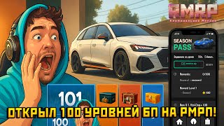ОТКРЫВАЮ ВСЕ КЕЙСЫ ИЗ НОВОГО БП НА РМРП В ГТА 5! Часть 2 (Тверской сервер)