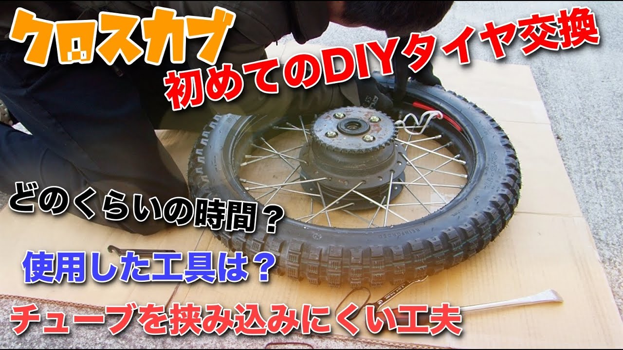 Diy クロスカブ110のタイヤをブロックタイヤに交換してみた レビュー Youtube