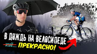 Как подготовить велосипед к дождю?/Как кататься в дождь?/Как обслужить велосипед после дождя?