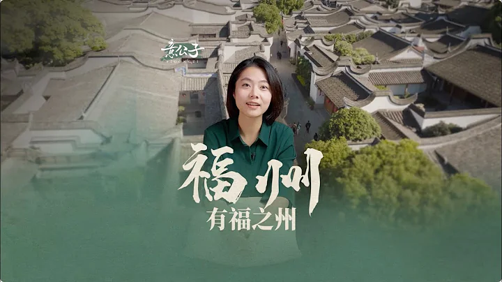 福州文旅x意公子—有福之州@EYart-yigongzi - 天天要聞