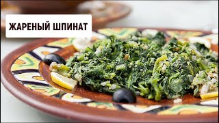 Жареный шпинат | Барышня и кулинар Жареный шпинат | Барышня и кулинар