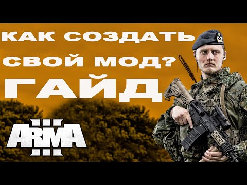 КАК СОБРАТЬ СВОЙ МОД в ArmA3?
