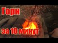 Как сделать простейший уличный горн