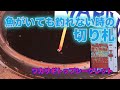 平久江洋和 ワカサギトップシークレット 魚がいても釣れない時の切り札 Smelt fishing top secret
