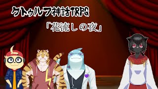 【コラボ配信】さめとかげとミーアキャットと虎が行くTRPG「花流しの夜」