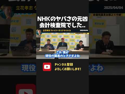 NHKのヤバい経営体質の元凶は会計検査院でした【 NHKから国民を守る党 立花孝志 切り抜き】 NHK 受信料