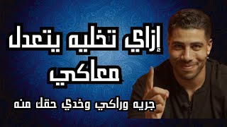 ازاي تخلي الطرف التاني يتعدل معاكي وتندِّميه على استغلاله لطيبتك | النرجسية وفن السيطرة العاطفية.