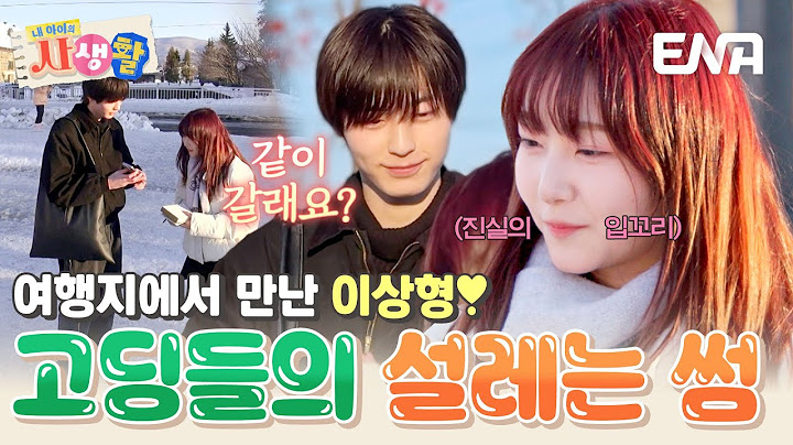 여행하다 이상형을 만난 소윤이😍 훈남 앞에서 자중되지 않는 입꼬리ㅋㅋ #내아이의사생활 EP.22