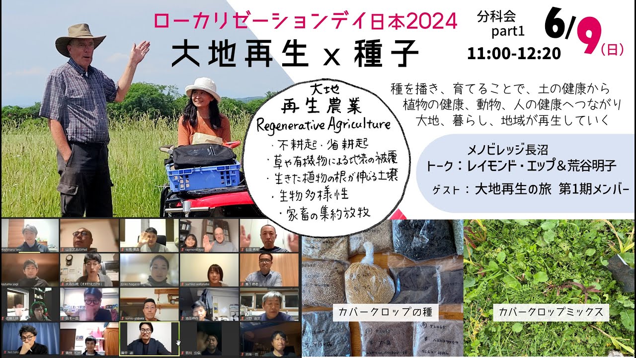「ローカリゼーションデイ日本2024」分科会でカバークロップに関して意見交換