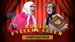 Северодонецк. "Новые русские бабки"