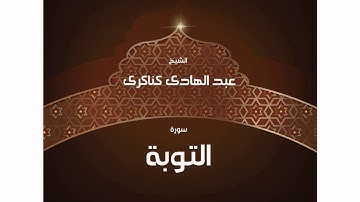 سورة التوبة | بصوت القارئ الشيخ عبد الهادى كناكرى