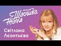 Тележурналист Светлана Леонтьева – «Счастливая женщина» #3 с Екатериной Пилкиной