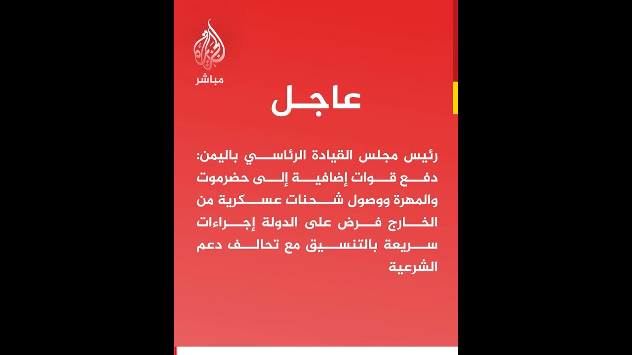 رئيس مجلس القيادة الرئاسي باليمن: القرارات الأخيرة كانت خيارا اضطراريا لحماية المدنيين