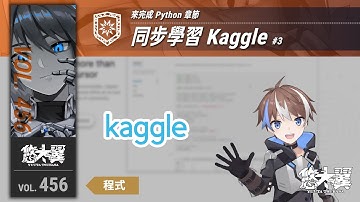 【#程式】Vol. 456: 同步學習 Kaggle #3 - 來完成 Python 章節